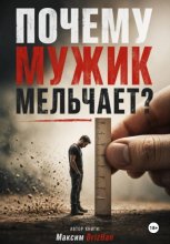 Почему мужик мельчает?