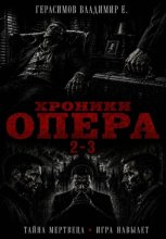 Хроники опера 2-3. Сборник
