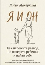 Я И ОН. Как пережить развод, не потерять ребенка и найти себя