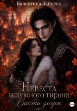 Невеста безумного тирана: Спасти злодея. Книга 3