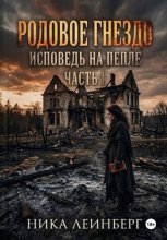 Родовое гнездо: Исповедь на пепле. Часть I