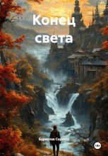 Конец света