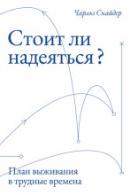Стоит ли надеяться? План выживания в трудные времена