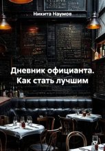 Дневник официанта. Как стать лучшим