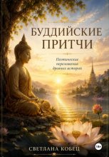 Буддийские притчи