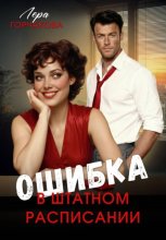 Ошибка в штатном расписании