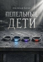 Пепельные дети