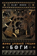 Мифы Древней Греции: Боги