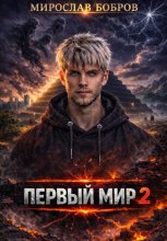 Первый мир. Книга 2