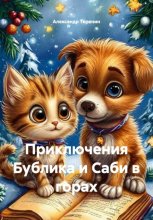 Приключения Бублика и Саби в горах