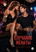Случайно женаты