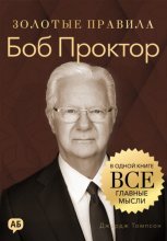 Боб Проктор. Золотые правила. Все главные мысли в одной книге