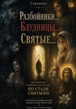 Разбойники... Блудницы... Святые...