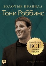 Тони Роббинс. Золотые правила. Все главные мысли в одной книге