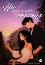 На расстоянии холста