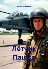 Лётчик Пашка