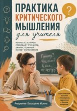 Практика критического мышления для учителя