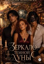 Зеркало тёмной луны