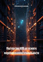 Мастерство НЛП: от основ к моделированию гениальности