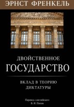 Двойственное государство. Вклад в теорию диктатуры