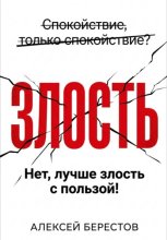 Спокойствие, только спокойствие? Нет, лучше злость с пользой!