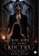 Твоё имя на моих костях