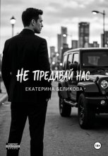 Не предавай нас