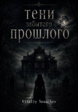 Тени забытого прошлого
