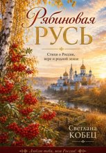 Рябиновая Русь