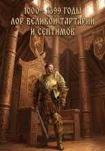 1000 - 1399 годы. Лор великой тартарии и септимов