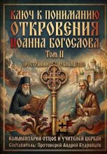 Ключ к пониманию Откровения Иоанна Богослова. Том II