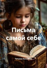 Письма самой себе