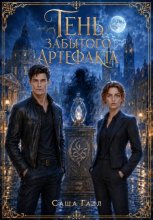 Тень забытого артефакта