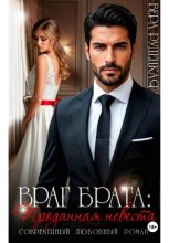 Враг брата. Проданная невеста