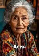 Асия