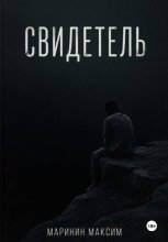 Свидетель