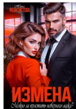Измена. Можно ли простить неверного мужа?