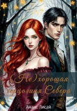 (Не)хорошая герцогиня Севера