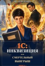 1С: Инквизиция, или Смертельный выигрыш