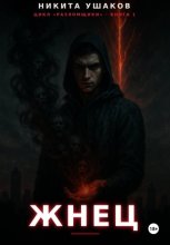 Жнец