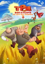 Три богатыря. Ни дня без подвига – 3