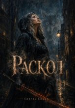 Раскол