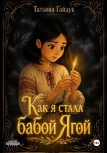 Как я стала Бабой Ягой