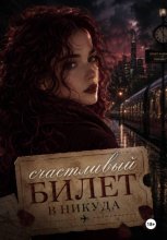 Счастливый билет в никуда