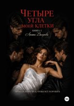Четыре угла моей клетки. Книга 2