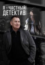 Я - частный детектив