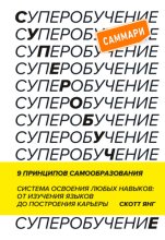 Суперобучение. Саммари. Система освоения любых навыков: от изучения языков до построения карьеры