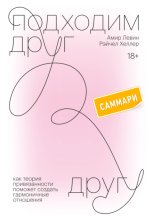 Подходим друг другу. Саммари. Как теория привязанности поможет создать гармоничные отношения