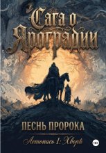 Сага о Яроградии. Песнь пророка. Летопись 1 ХворЬ