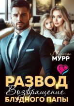 Развод. Возвращение блудного папы